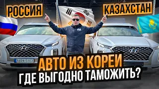 Как ВЫГОДНО привезти АВТО ИЗ КОРЕИ - сэкономили 750 т.р.