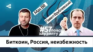 Россия: блокчейн без крипты или крипта без блокчейна — какой путь будет выбран? — Павел Врублевский