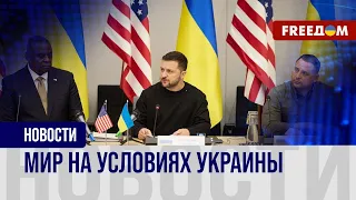❗️❗️ Прекращение войны мирными переговорами: что предлагает Украина?