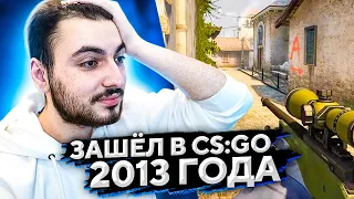 ЗАШЁЛ В CS:GO 2013 ГОДА