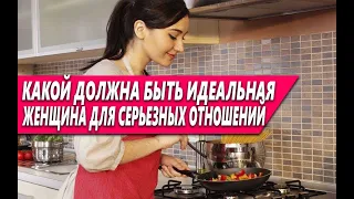 КАКОЙ ДОЛЖНА быть ИДЕАЛЬНАЯ ЖЕНЩИНА (ДЕВУШКА) для СЕРЬЕЗНЫХ ОТНОШЕНИЙ?