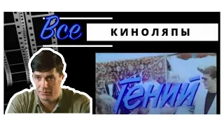 Гений киноляпы фильма  1991 год Ленфильм!