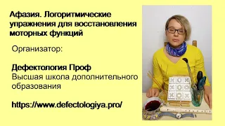 Кишиневская М.А. Афазия. Логоритмические упражнения для восстановления моторных функций