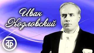 Поёт легендарный тенор Иван Козловский