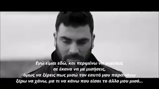 Παντελής Παντελίδης - Εγώ. Είμαι εδώ  Lyric Video