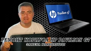 Ремонтируем корпус ноутбука HP Pavilion g7. Замена частей корпуса и клавиатуры