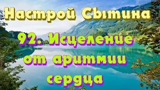 "Исцеление от аритмии сердца" настрой Сытина