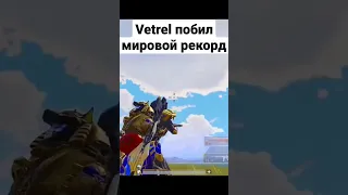 @VETREL убил на 800м, побил мировой рекорд! #shorts #pubgmobile #vetrel #mrgro