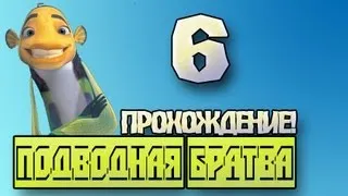 Прохождение Подводная Братва - #6