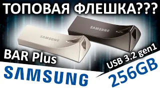 USB флешка Samsung BAR Plus 256GB MUF-256BE