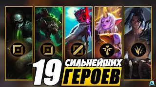 МЕТА WILD RIFT | СИЛЬНЕЙШИЕ ЧЕМПИОНЫ WILD RIFT | АКТУАЛЬНЫЕ ГЕРОИ WILD RIFT | КОГО КУПИТЬ WILD RIFT