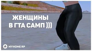 ЖЕНЩИНЫ В GTA SAMP