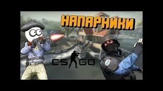 СКОРО СУПРИМ ПУТЬ ДО ГЛОБАЛА В НАПАРНИКАХ CS:GO (ЧАСТЬ 2)