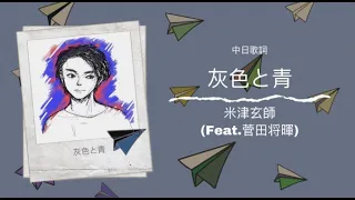 ✈️ 《灰色與青》米津玄師-灰色と青(Feat.菅田将暉)❣️中日字幕lyrics