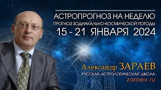 Астропрогноз на неделю с 15 по 21 января 2024 - от Александра Зараева