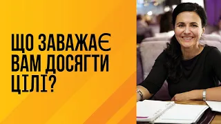 Що заважає вам досягти цілі?