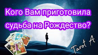 Кто появится в Вашей жизни на Рождество и после? Таро гадание