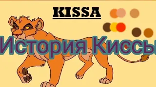 История Киссы ( Моя Версия и заказ от @LionKing-iw9wn )