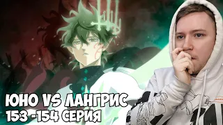 ЮНО ПРОТИВ ЛАНГРИСА!!! ЧЕРНЫЙ КЛЕВЕР (BLACK CLOVER) 153-154 СЕРИЯ /  РЕАКЦИЯ НА АНИМЕ