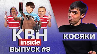 КВН INSIDE #9. Косячат все, или облажаться может каждый.