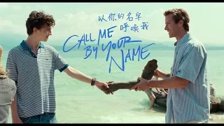 以你的名字呼喚我 || Call Me By Your Name || 中文字幕 || 歌詞預告