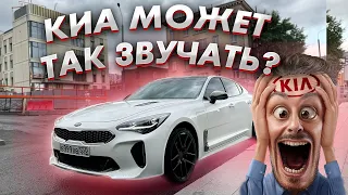 НЕВЕРОЯТНЫЙ ВЫХЛОП НА КИА / УПРАВЛЯЕМЫЙ ВЫХЛОП НА Kia Stinger 2.0 Stage 1