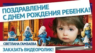 Сказочно-красивое поздравление с Днем Рождения дочери (сыну) с любимыми  героями мультфильмов.