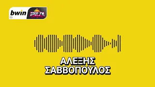 Σαββόπουλος: «Crash test το ντέρμπι με τον ΠΑΟΚ ενόψει του τελικού Κυπέλλου»| bwinΣΠΟΡ FM 94,6