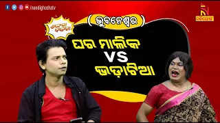 Landlord vs Bachelors | ଭୁବନେଶ୍ୱରରେ ଭଡ଼ାଟିଆଙ୍କ ଦୁଃଖ | House For Rent | OdiaComedy | Shankara Bakara