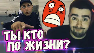 СТРЕЙ ЗАКУСИЛСЯ С ТИММЕЙТОМ//ТЫ КТО ПО ЖИЗНИ?