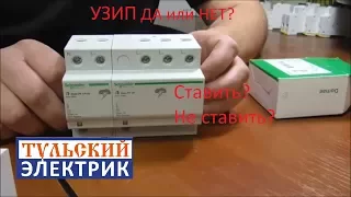 УЗИП ставить или нет.