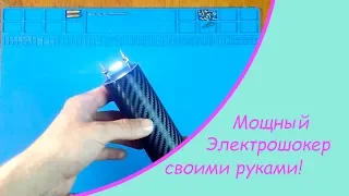 Мощный Электрошокер своими руками(300Вт) Ч.2!