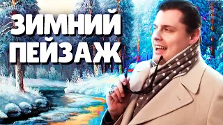 Евгений Понасенков о Зимнем Пейзаже в России