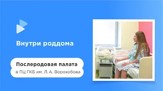 Послеродовая палата в ПЦ ГКБ им. Л.А. Ворохобова