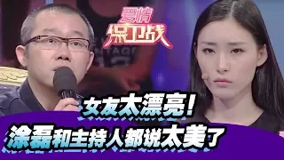 女友太漂亮！涂磊和主持人都说太美了 20151007【爱情保卫战官方超清】涂磊