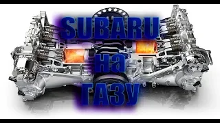 Поставил газ на Subaru - буду экономить на топливе