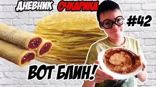 ДНЕВНИК ОЧКАРИКА #42: Вот блин! / Как я готовил блины