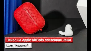 Чехол на Apple AirPods плетенная кожа. Красный