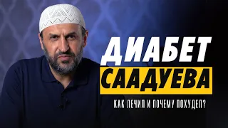 Сахарный диабет Саадуева / Как вылечил и почему похудел? / Саадуев М-Расул