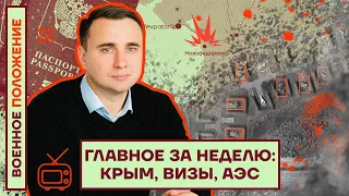 ❗️❗️ ВОЕННОЕ ПОЛОЖЕНИЕ | ГЛАВНОЕ ЗА НЕДЕЛЮ: КРЫМ, ВИЗЫ, АЭС