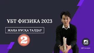 НАҒЫЗ ҰБТ 2023  / ФИЗИКА / НҰСҚА ТАЛДАУ 2