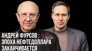 "Россия-Европа". Андрей Фурсов: "Эпоха нефтедоллара заканчивается"