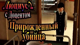 Прохождение Lucius II (Люциус 2) - часть 5 - Прирожденный убийца