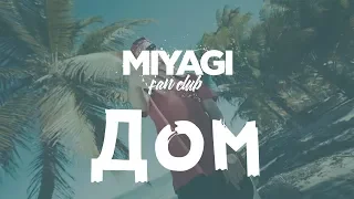 Miyagi – Дом (Audio)🎧