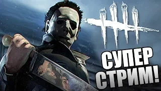 Dead by Daylight ► ВНЕЗАПНО! ЖДАЛ СТРИМ = ЛАЙК!:)