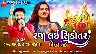 Gaman Santhal , Kajal Maheriya - Raja Lai Sikotar Betha Thai - New Gujarati Song