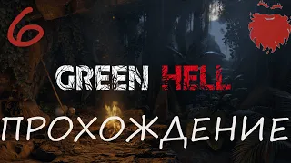 GREEN HELL ПРОХОЖДЕНИЕ ИСТОРИИ#6 Золотая шахта, встреча с местными, смерть...