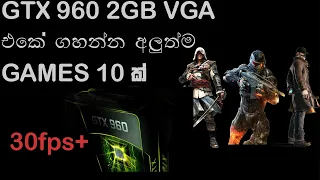 GTX 960 2GB GAMING IN 10 NEW GAMES || SRI LANKA