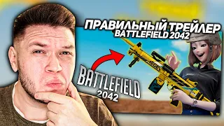 Реакция на ПРАВИЛЬНЫЙ трейлер BATTLEFIELD 2042 ОТ GAMEWADAFAQ