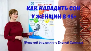 Как наладить сон у женщин в 45+